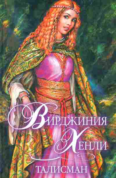 Книга Хенли В. Талисман, 11-2558, Баград.рф